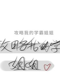 攻略我的学霸姐姐
