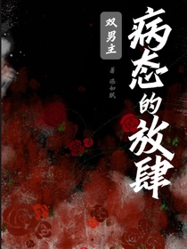 病态的放肆