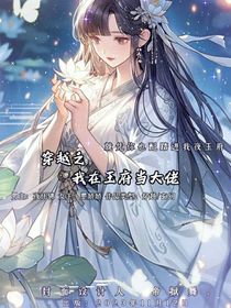 穿越之我在王府當(dāng)大佬