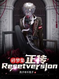 碎夢集——正傳——Resetversion