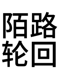 陌路輪回