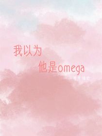 我以为他是omega