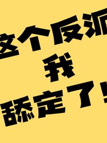 这个反派我舔定了