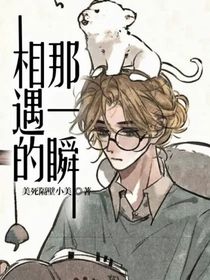 相遇的那一瞬