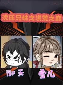 沈氏兄妹之洪荒之巅