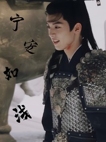 寧安如夢之淺臨惜惜