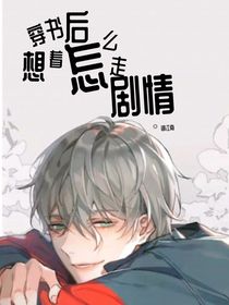 穿书后想着怎么走剧情