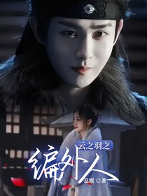 云之羽之編外人