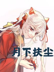 all美：月下扶塵
