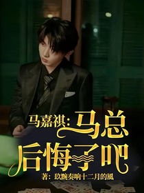 马嘉祺：马总后悔了吧