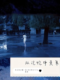 从记忆中走来
