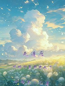 死遁后攻略對象都黑化了