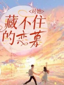 对她藏不住的恋慕