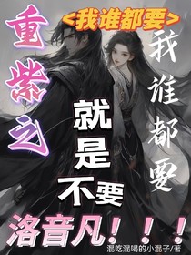 重紫之我谁都要，就不要洛音凡