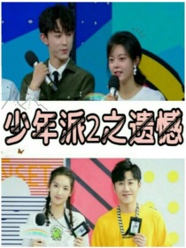 少年派2之遗憾