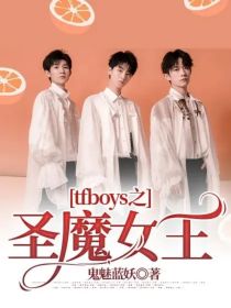 tfboys之圣魔女王