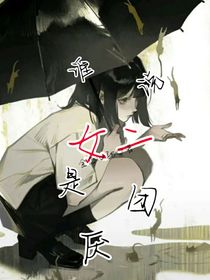 谁说女二是团厌