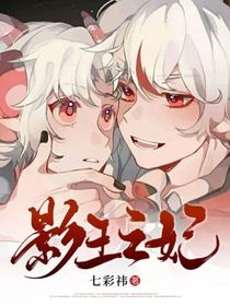 影王之妃