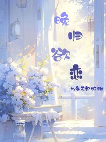 晚归欲恋