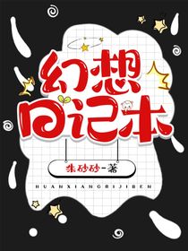 幻想日記本