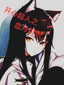 開(kāi)心超人之皿月