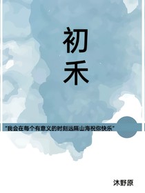 初禾