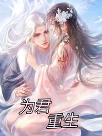 为君重生