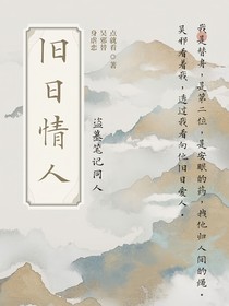 舊日情人（張起靈被替身）
