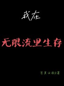 我在無限流里生存