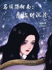 名侦探柯南：愿你时沉沦