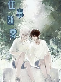 往事隨霧