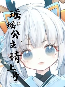 瑶瑶公主，请上号