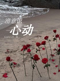 潜意识心动