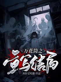 萬花筒之重寫結(jié)局