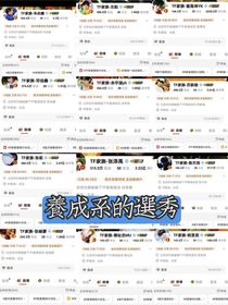 tf三代：养成系der选秀