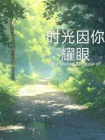 時(shí)光因你耀眼