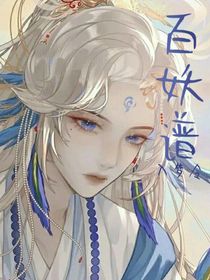 百妖經(jīng)