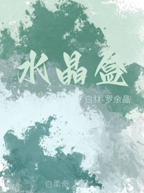 水晶盒（奇）