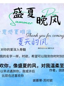 盛夏愛意難消