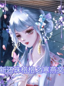 新还珠格格之燕寒文