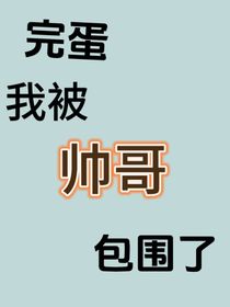 全明星：完蛋，我被帥哥包圍了