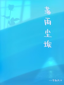 落雨尘埃