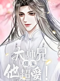 大师兄他超爱！