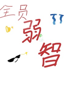 全员弱智