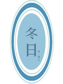 冬日——
