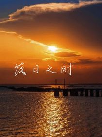 严浩翔：落日之时