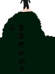 墮落地獄的笑話