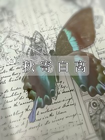 秋寄白離