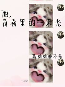 他，青春里的一束光
