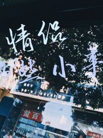 情侣那些小事